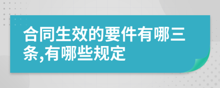 合同生效的要件有哪三条,有哪些规定