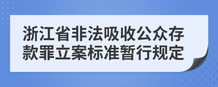 浙江省非法吸收公众存款罪立案标准暂行规定