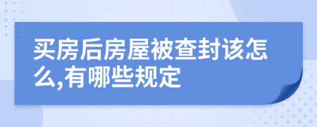 买房后房屋被查封该怎么,有哪些规定