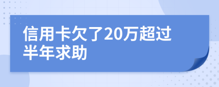 信用卡欠了20万超过半年求助