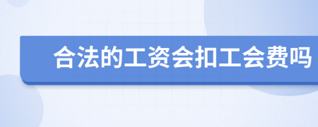 合法的工资会扣工会费吗