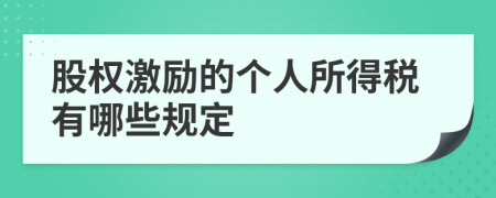 股权激励的个人所得税有哪些规定