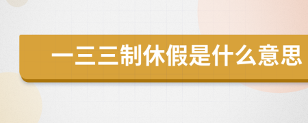 一三三制休假是什么意思