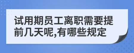 试用期员工离职需要提前几天呢,有哪些规定