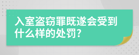 入室盗窃罪既遂会受到什么样的处罚?