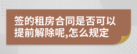 签的租房合同是否可以提前解除呢,怎么规定