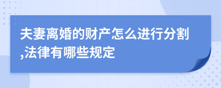 夫妻离婚的财产怎么进行分割,法律有哪些规定