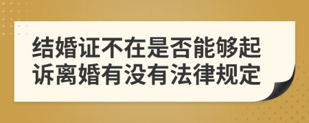 结婚证不在是否能够起诉离婚有没有法律规定