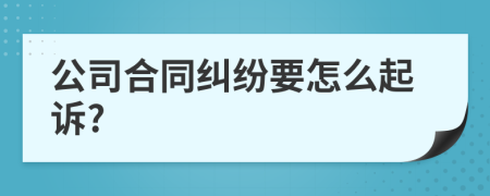 公司合同纠纷要怎么起诉?