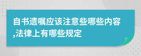 自书遗嘱应该注意些哪些内容,法律上有哪些规定