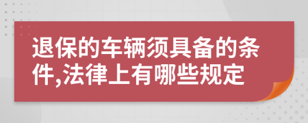 退保的车辆须具备的条件,法律上有哪些规定