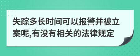 失踪多长时间可以报警并被立案呢,有没有相关的法律规定