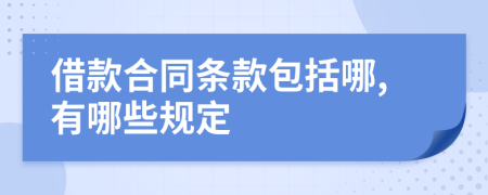 借款合同条款包括哪,有哪些规定