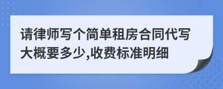 请律师写个简单租房合同代写大概要多少,收费标准明细