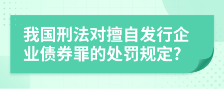 我国刑法对擅自发行企业债券罪的处罚规定?