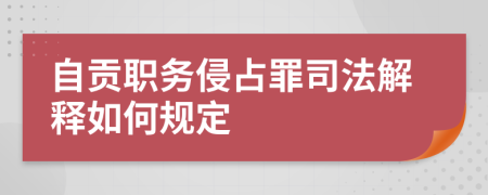 自贡职务侵占罪司法解释如何规定