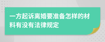 一方起诉离婚要准备怎样的材料有没有法律规定