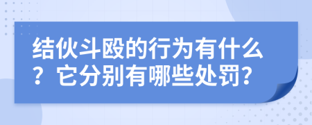 结伙斗殴的行为有什么？它分别有哪些处罚？