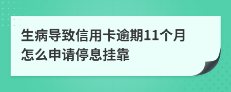 生病导致信用卡逾期11个月怎么申请停息挂靠