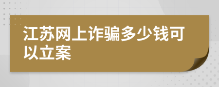 江苏网上诈骗多少钱可以立案