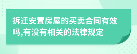 拆迁安置房屋的买卖合同有效吗,有没有相关的法律规定