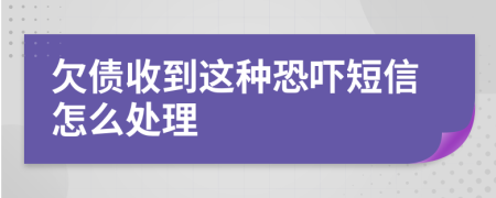 欠债收到这种恐吓短信怎么处理