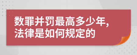 数罪并罚最高多少年,法律是如何规定的