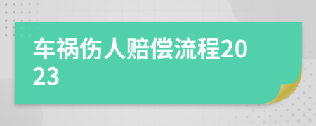 车祸伤人赔偿流程2023