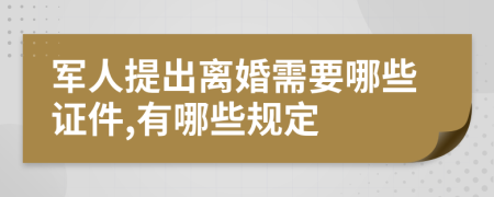 军人提出离婚需要哪些证件,有哪些规定