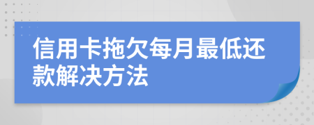 信用卡拖欠每月最低还款解决方法