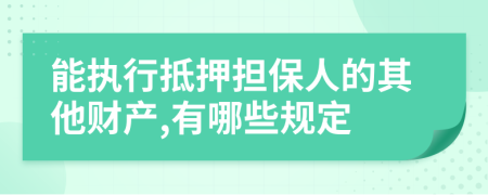 能执行抵押担保人的其他财产,有哪些规定