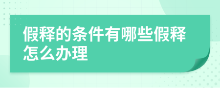 假释的条件有哪些假释怎么办理
