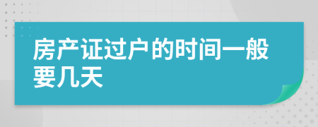 房产证过户的时间一般要几天