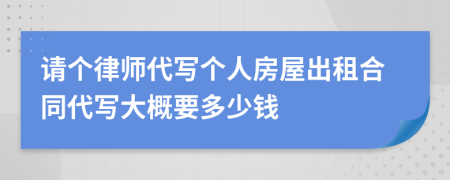 请个律师代写个人房屋出租合同代写大概要多少钱