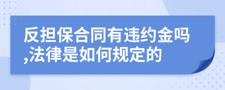 反担保合同有违约金吗,法律是如何规定的