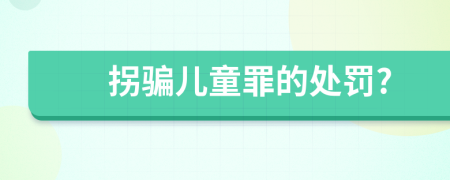 拐骗儿童罪的处罚?