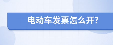 电动车发票怎么开?