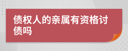 债权人的亲属有资格讨债吗