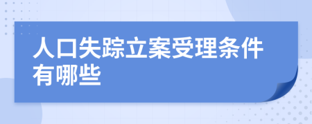 人口失踪立案受理条件有哪些