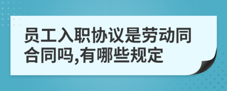 员工入职协议是劳动同合同吗,有哪些规定