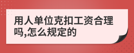 用人单位克扣工资合理吗,怎么规定的