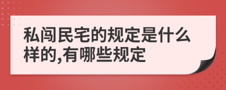 私闯民宅的规定是什么样的,有哪些规定