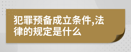 犯罪预备成立条件,法律的规定是什么