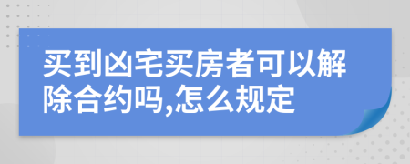 买到凶宅买房者可以解除合约吗,怎么规定