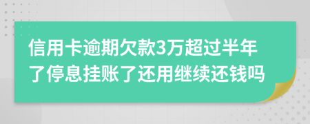 信用卡逾期欠款3万超过半年了停息挂账了还用继续还钱吗