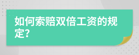 如何索赔双倍工资的规定？