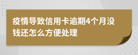 疫情导致信用卡逾期4个月没钱还怎么方便处理