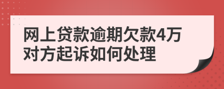 网上贷款逾期欠款4万对方起诉如何处理