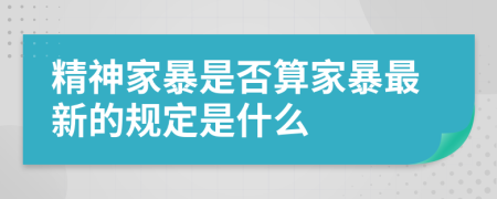 精神家暴是否算家暴最新的规定是什么