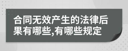 合同无效产生的法律后果有哪些,有哪些规定